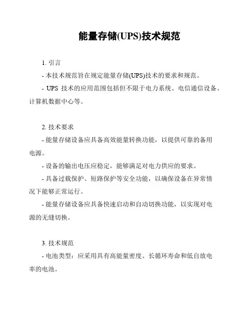 能量存储(UPS)技术规范