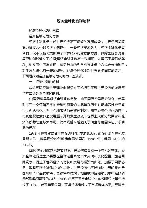 经济全球化的利与弊
