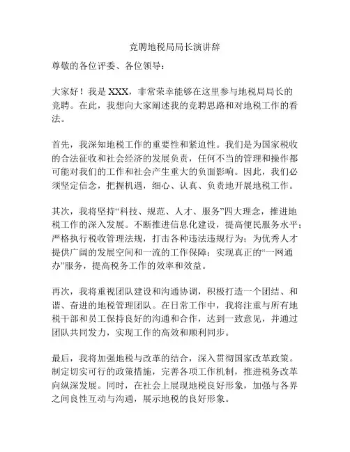 竞聘地税局局长演讲辞