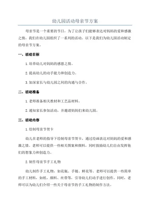 幼儿园活动母亲节方案