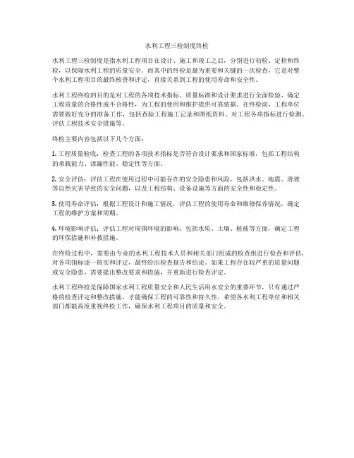 水利工程三检制度终检