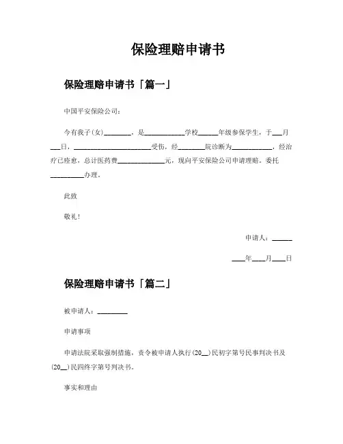 保险理赔申请书