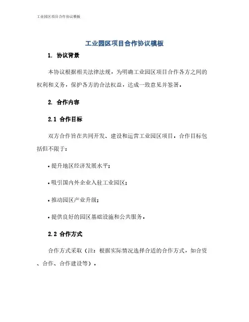 工业园区项目合作协议模板