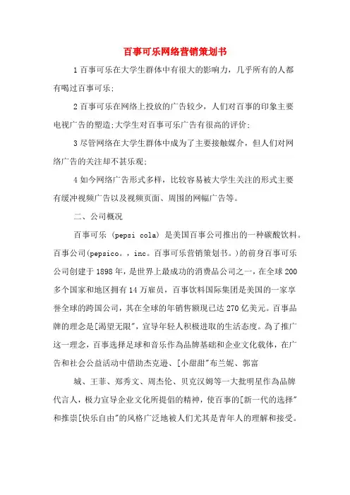 百事可乐网络营销策划书