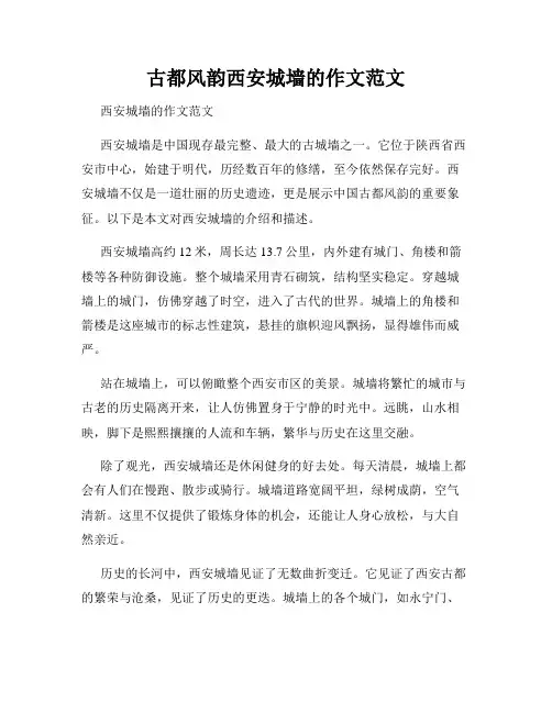 古都风韵西安城墙的作文范文