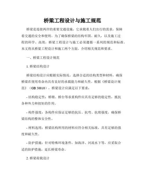 桥梁工程设计与施工规范