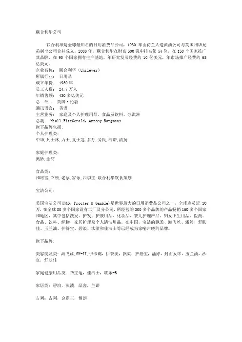 “联合利华”和“宝洁”简介