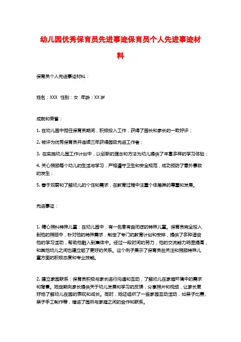 幼儿园优秀保育员先进事迹保育员个人先进事迹材料