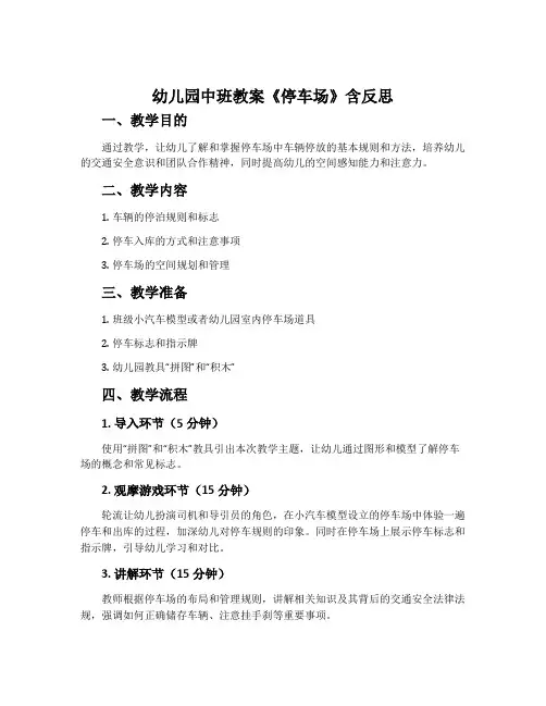 幼儿园中班教案《停车场》含反思