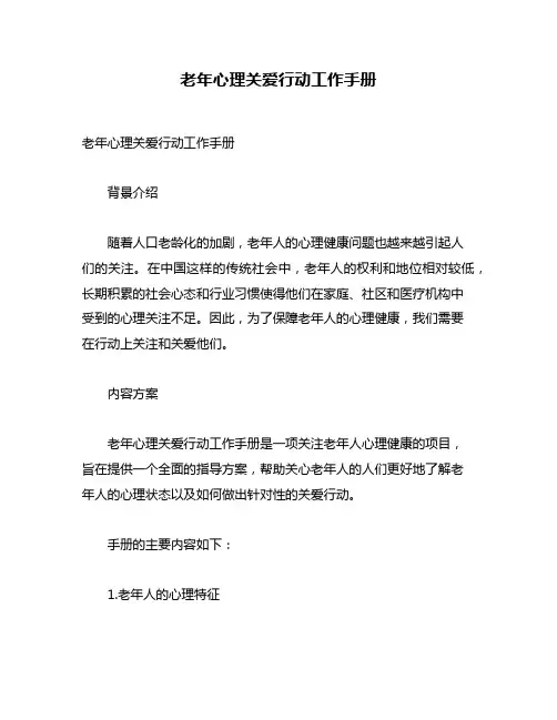 老年心理关爱行动工作手册
