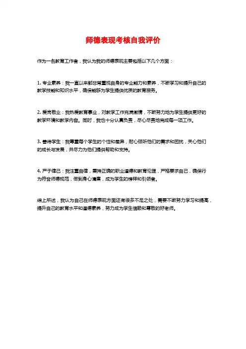 师德表现考核自我评价