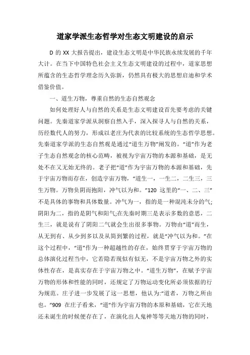 道家学派生态哲学对生态文明建设的启示