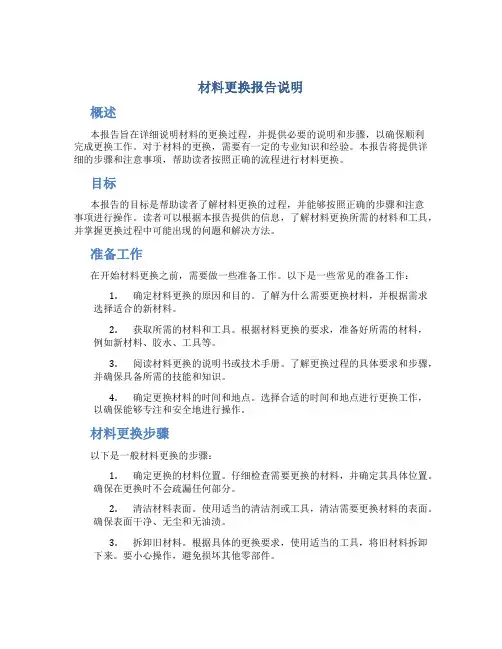 材料更换报告说明