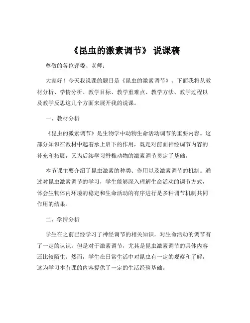 《昆虫的激素调节》 说课稿