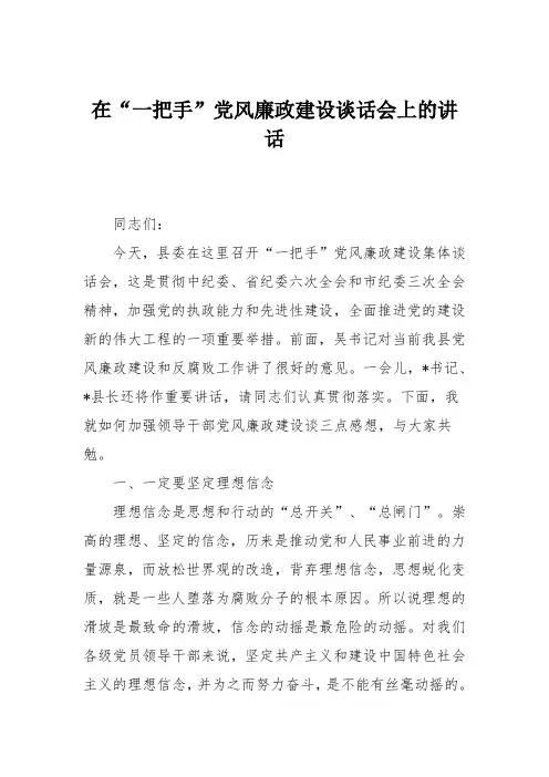 在“一把手”党风廉政建设谈话会上的讲话