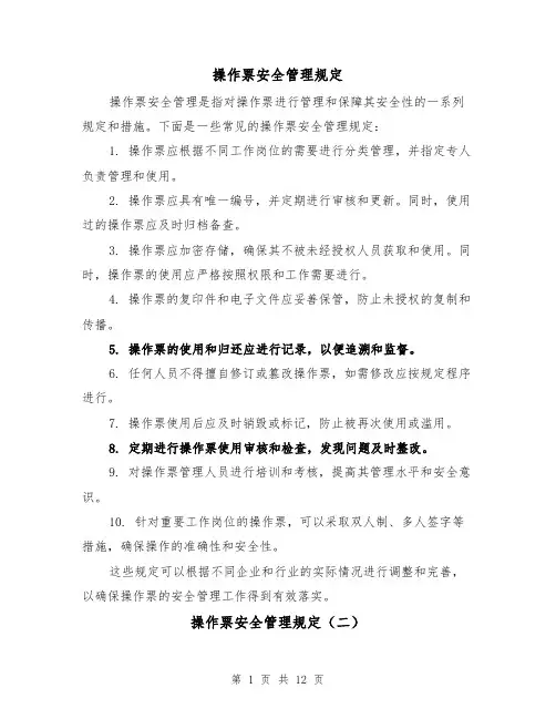 操作票安全管理规定(三篇)