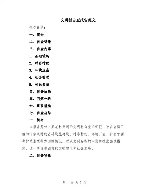 文明村自查报告范文