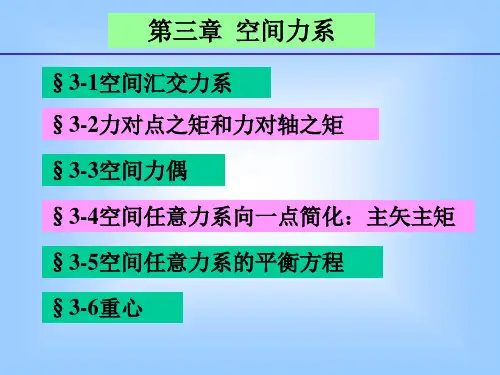 理论物理-第三章——空间力系2010