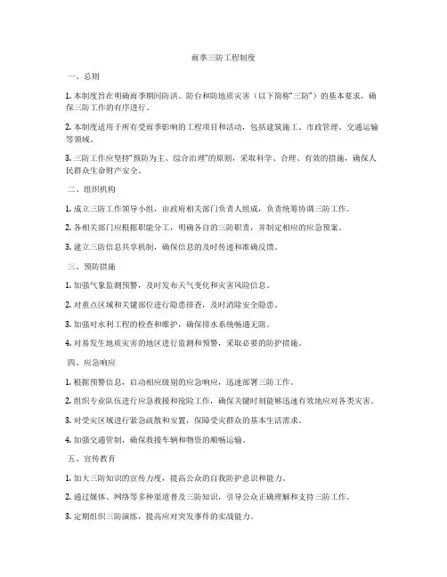 雨季三防工程制度