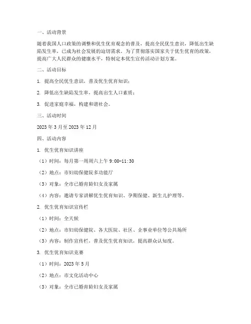 优生宣传活动计划方案