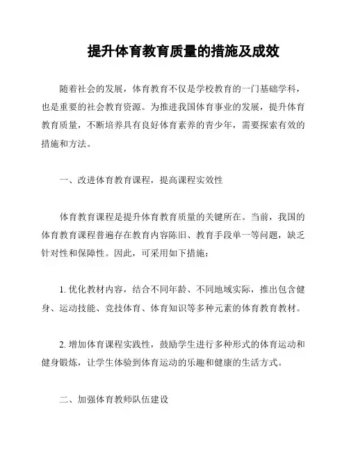 提升体育教育质量的措施及成效