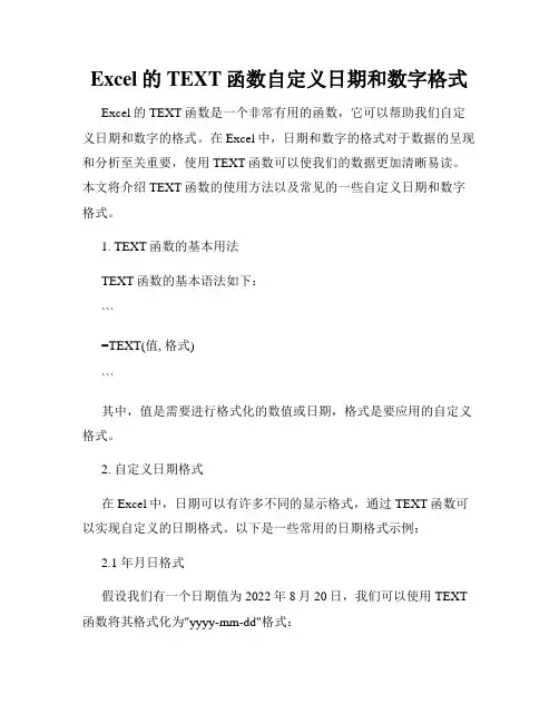 Excel的TEXT函数自定义日期和数字格式
