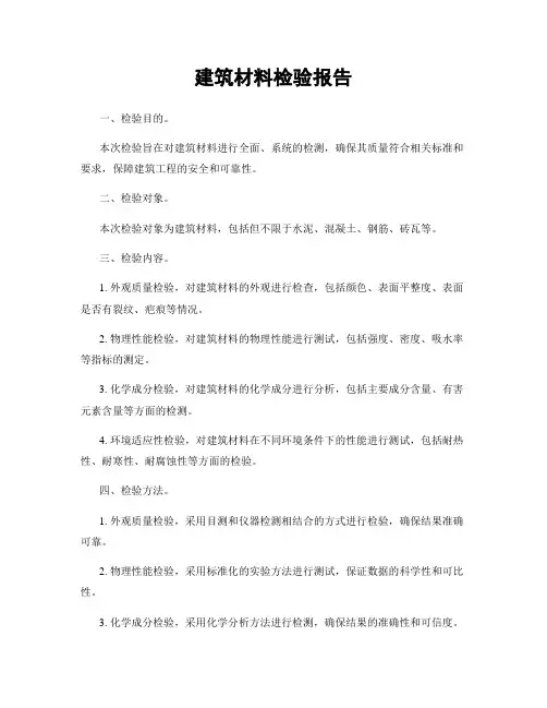 建筑材料检验报告