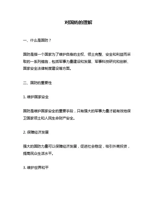 对国防的理解