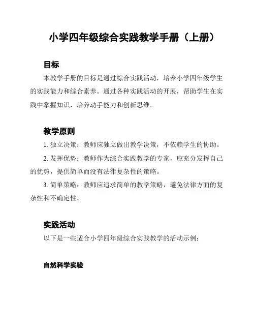 小学四年级综合实践教学手册(上册)