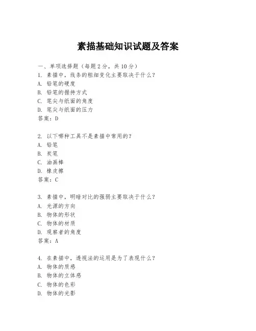 素描基础知识试题及答案