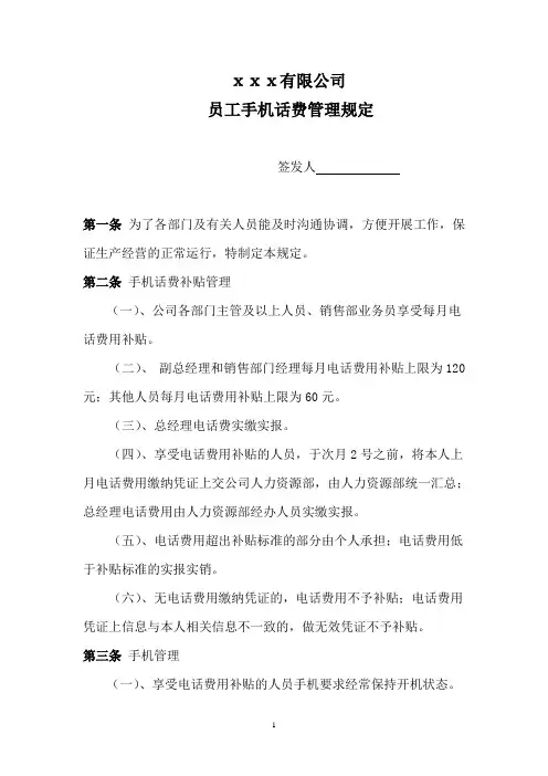 公司员工手机话费管理规定