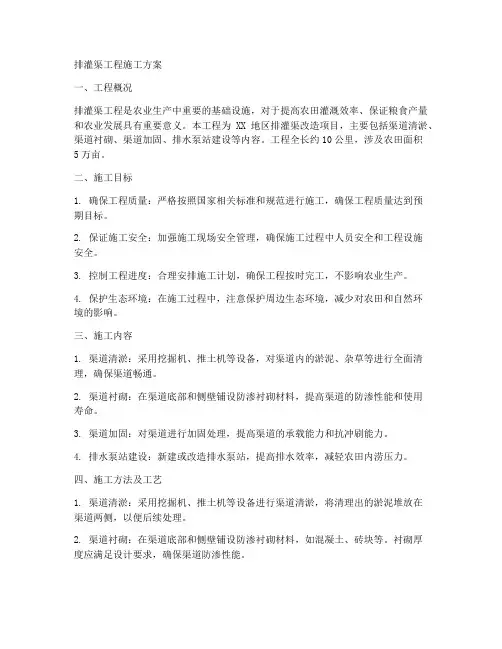 排灌渠工程施工方案