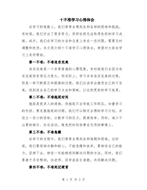 十不准学习心得体会