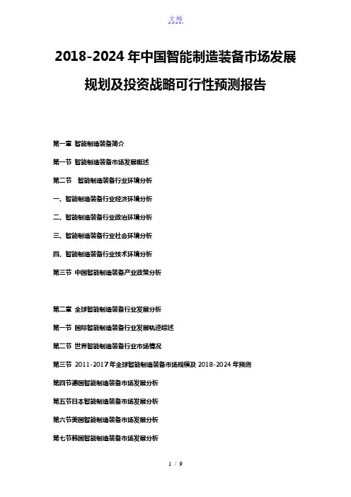 2018-2024年中国智能制造装备市场发展规划及投资战略可行性预测报告