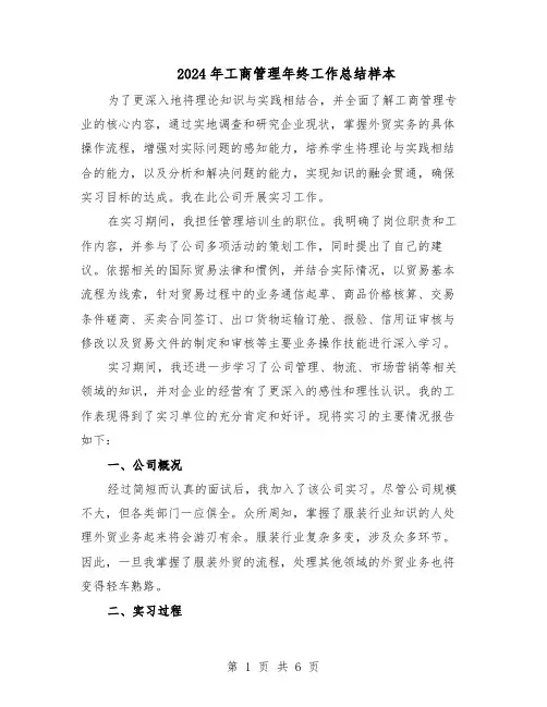 2024年工商管理年终工作总结样本（3篇）