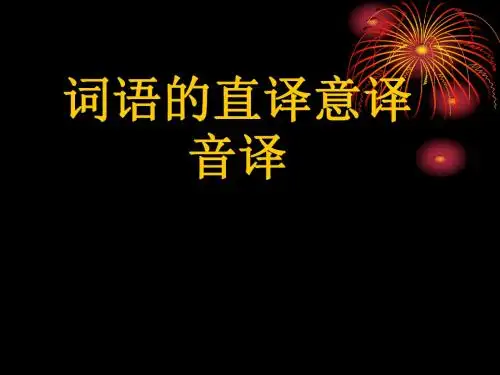 英语翻译--汉译英4.词语的直译和意译