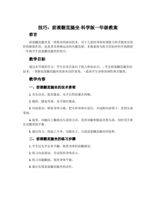 技巧：前滚翻直腿坐-科学版一年级教案