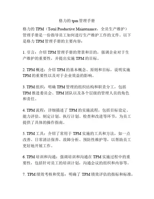 格力的tpm管理手册