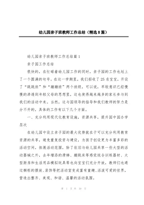 幼儿园亲子班教师工作总结(精选8篇)