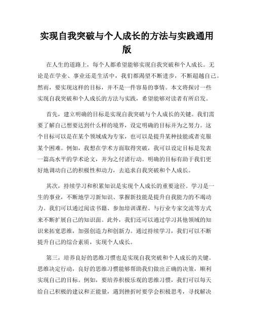 实现自我突破与个人成长的方法与实践通用版