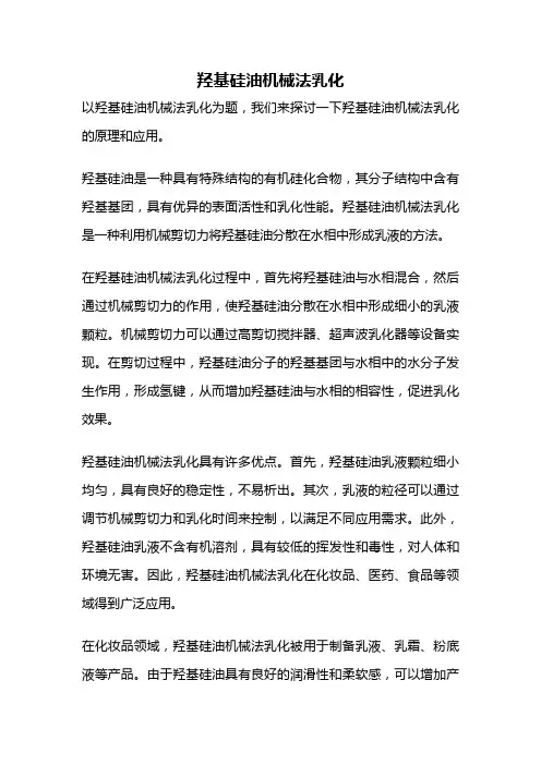 羟基硅油机械法乳化