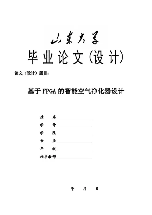 毕设论文： 基于FPGA的智能空气净化器设计