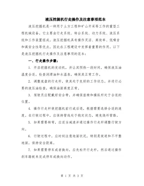 液压挖掘机行走操作及注意事项范本