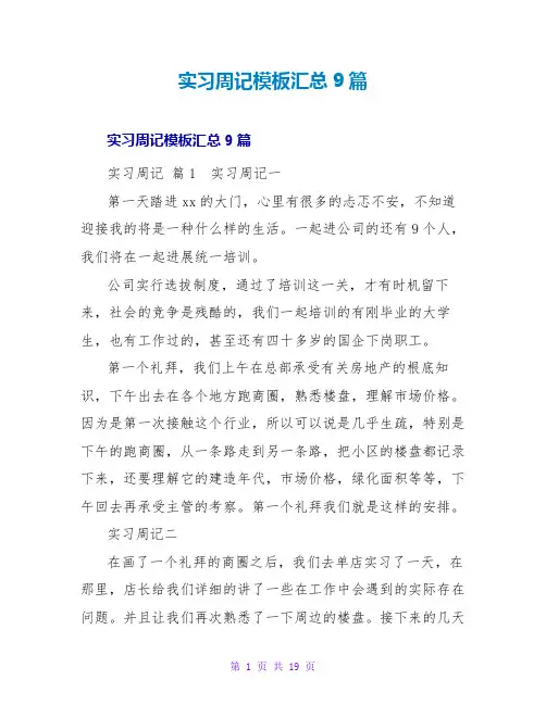 实习周记模板汇总9篇