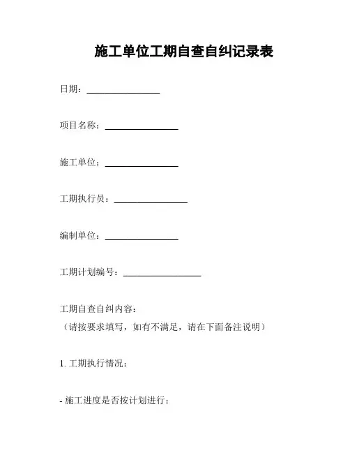 施工单位工期自查自纠记录表