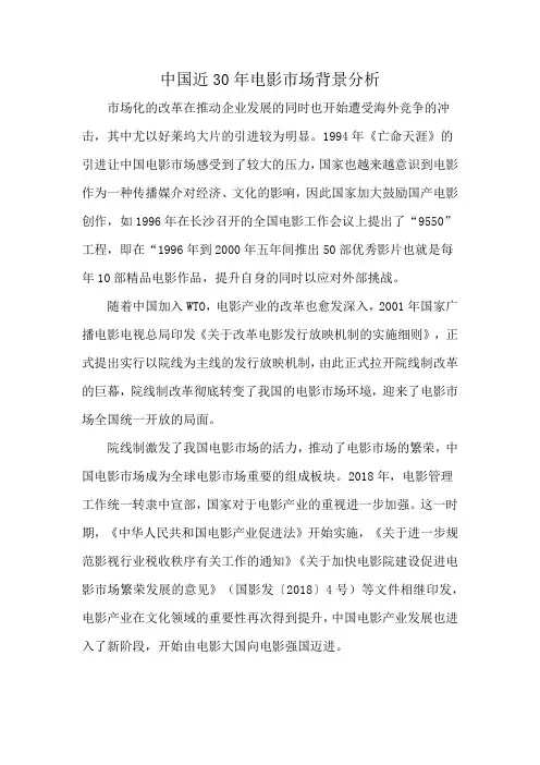 中国近30年电影市场背景分析