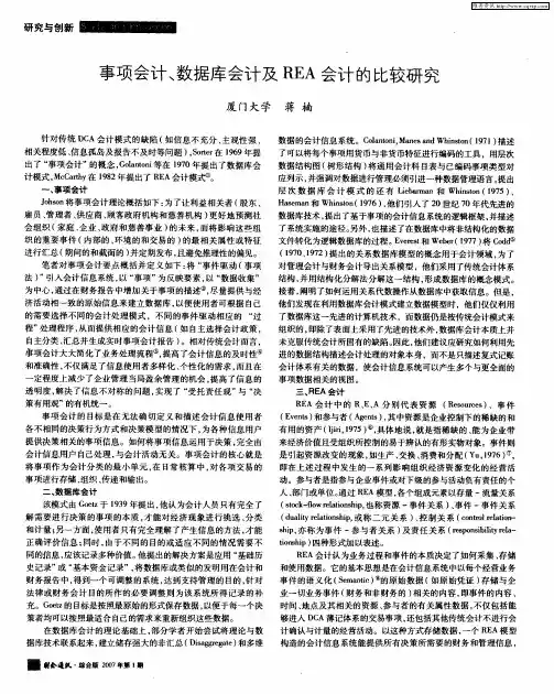 事项会计、数据库会计及REA会计的比较研究