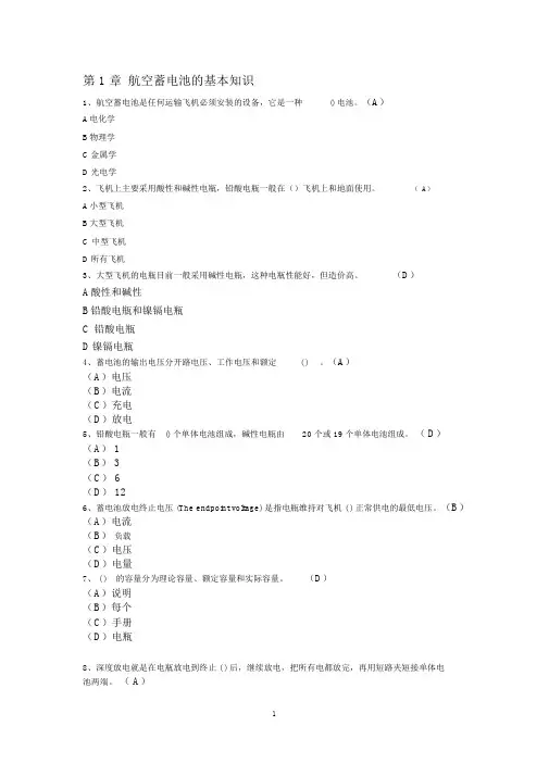 航空蓄电池基本知识点,推荐文档
