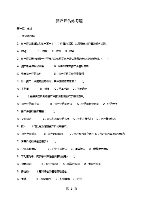 专接本资产评估练习题共35页word资料
