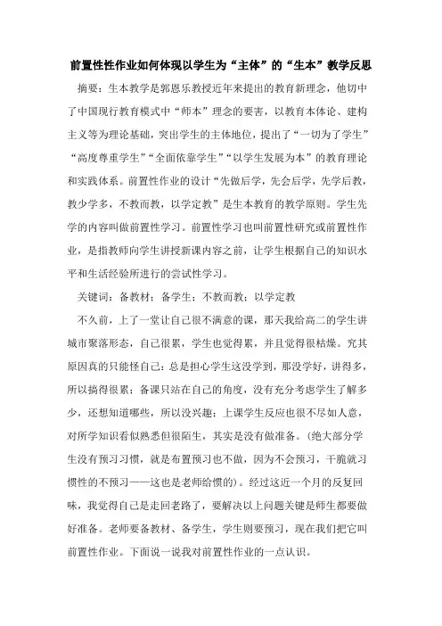 前置性性作业如何体现以学生为“主体”“生本”教学反思